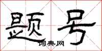 曾庆福题号隶书怎么写