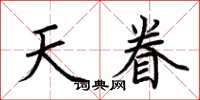 荆霄鹏天眷楷书怎么写