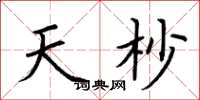 荆霄鹏天杪楷书怎么写