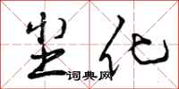 曾庆福尘化行书怎么写