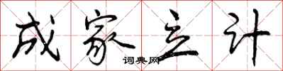 曾庆福成家立计行书怎么写