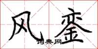 荆霄鹏风銮楷书怎么写