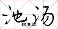 曾庆福池汤行书怎么写
