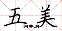 荆霄鹏五美楷书怎么写