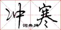 曾庆福冲寒行书怎么写