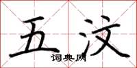 荆霄鹏五汶楷书怎么写