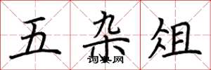 荆霄鹏五杂俎楷书怎么写