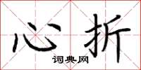 荆霄鹏心折楷书怎么写