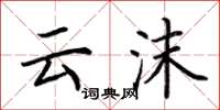 荆霄鹏云沫楷书怎么写