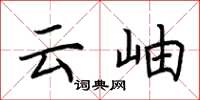 荆霄鹏云岫楷书怎么写