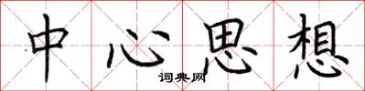荆霄鹏中心思想楷书怎么写