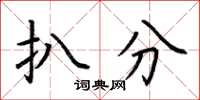 荆霄鹏扒分楷书怎么写