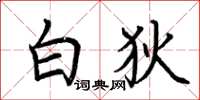 荆霄鹏白狄楷书怎么写