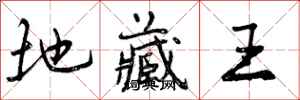 曾庆福地藏王行书怎么写