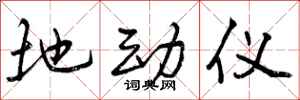 曾庆福地动仪行书怎么写