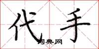 荆霄鹏代手楷书怎么写