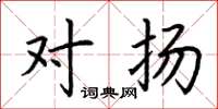 荆霄鹏对扬楷书怎么写