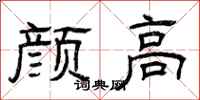曾庆福颜高隶书怎么写