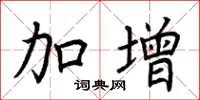荆霄鹏加增楷书怎么写
