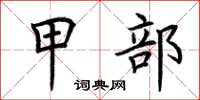 荆霄鹏甲部楷书怎么写