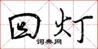 曾庆福回灯行书怎么写