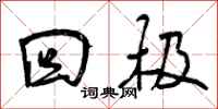 曾庆福回极行书怎么写