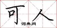 荆霄鹏可人楷书怎么写