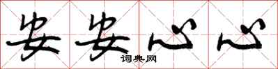 曾庆福安安心心行书怎么写