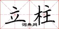 荆霄鹏立柱楷书怎么写
