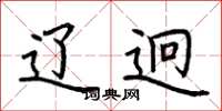 荆霄鹏辽迥楷书怎么写