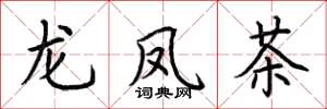 荆霄鹏龙凤茶楷书怎么写