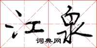 曾庆福江泉行书怎么写