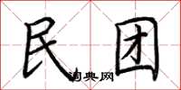 荆霄鹏民团楷书怎么写