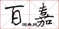 曾庆福百嘉行书怎么写