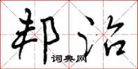 曾庆福邦治行书怎么写