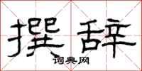 曾庆福撰辞隶书怎么写