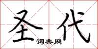荆霄鹏圣代楷书怎么写