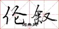 曾庆福伦叙行书怎么写