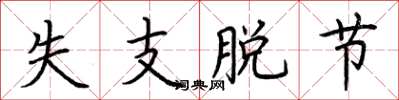 荆霄鹏失支脱节楷书怎么写