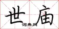 荆霄鹏世庙楷书怎么写