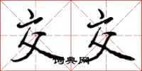曾庆福交交行书怎么写