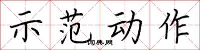 荆霄鹏示范动作楷书怎么写