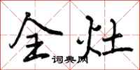 曾庆福全灶行书怎么写