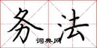 荆霄鹏务法楷书怎么写