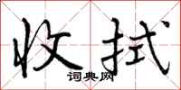曾庆福收拭行书怎么写