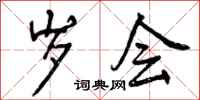 曾庆福岁会行书怎么写