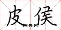荆霄鹏皮侯楷书怎么写