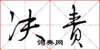曾庆福决责行书怎么写
