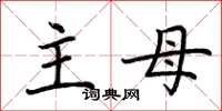 荆霄鹏主母楷书怎么写