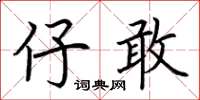 荆霄鹏仔敢楷书怎么写